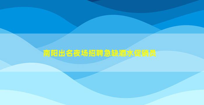 克拉玛依夜场招聘